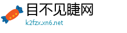 目不见睫网
